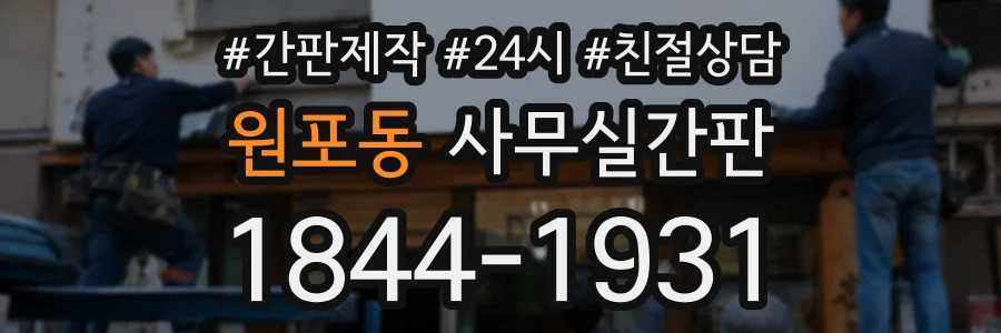 원포동 사무실간판 상담 전화 1844-1931