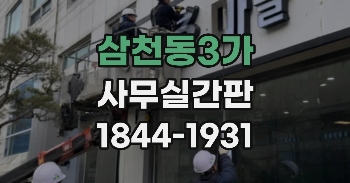 삼천동3가 사무실간판