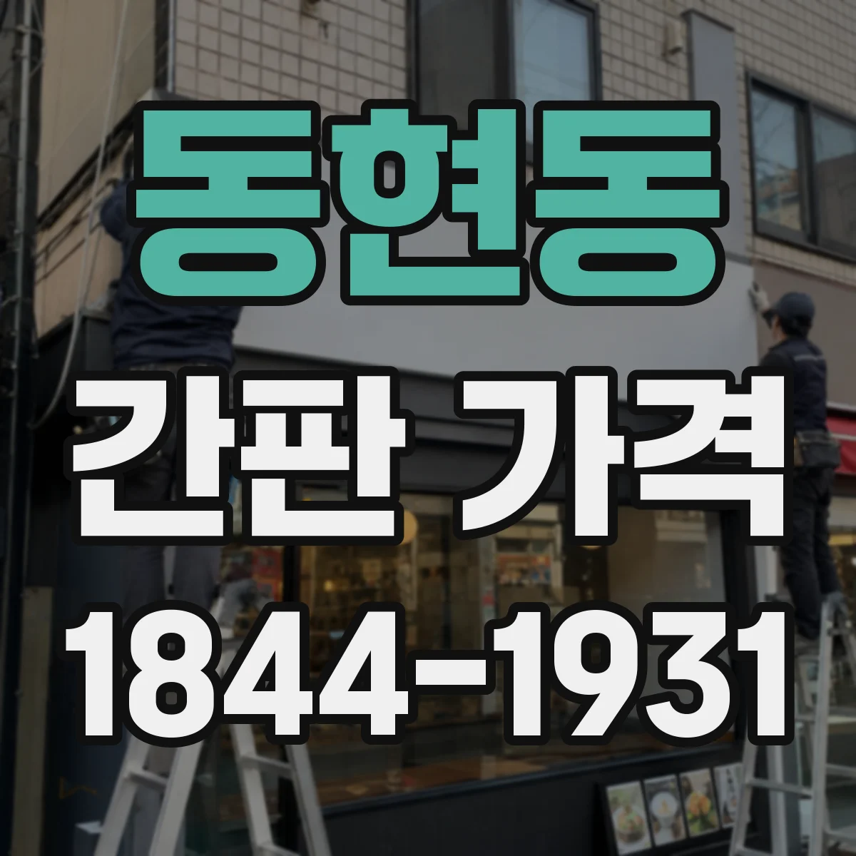 동현동 간판 가격