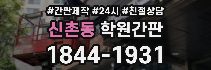 신촌동 학원간판 상담 전화 1844-1931