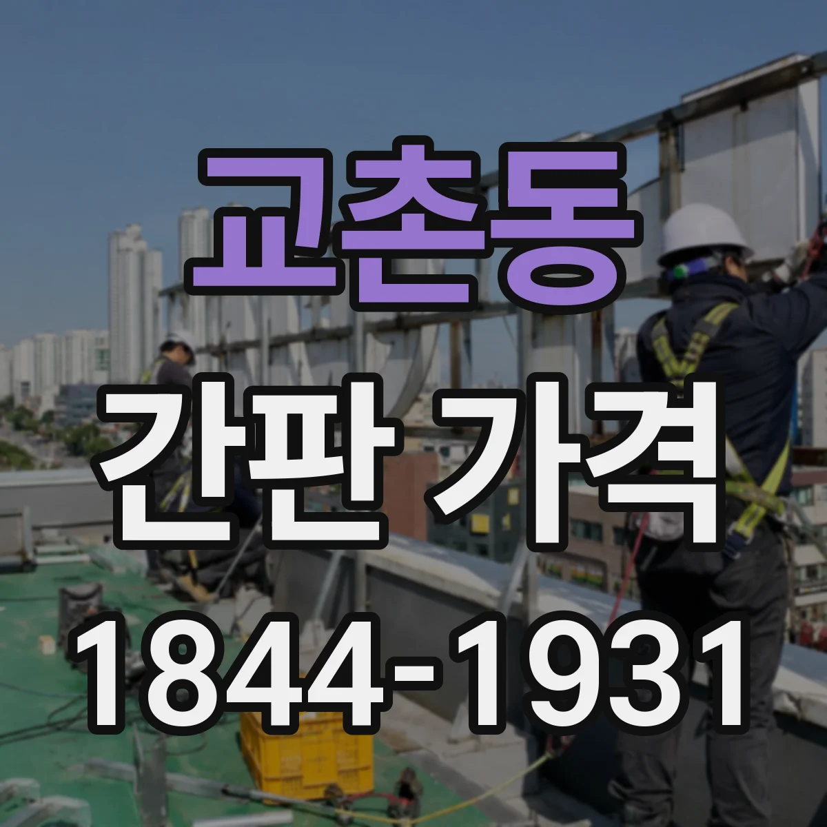 교촌동 간판 가격