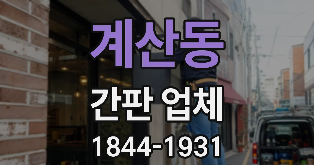 계산동 간판 업체