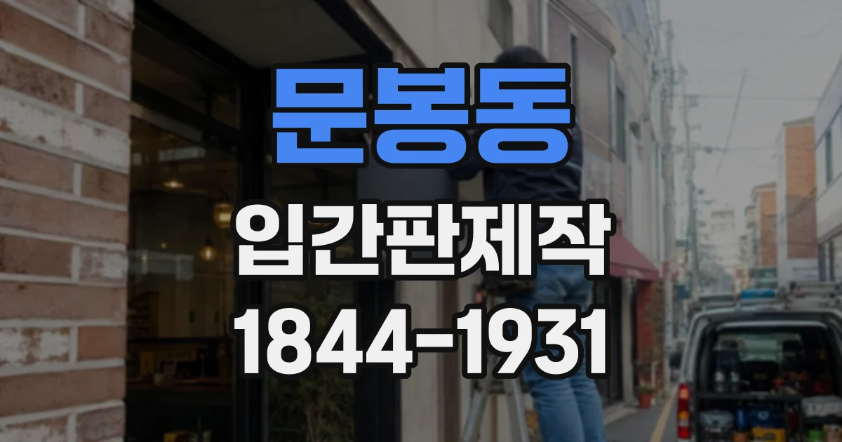 문봉동 입간판제작