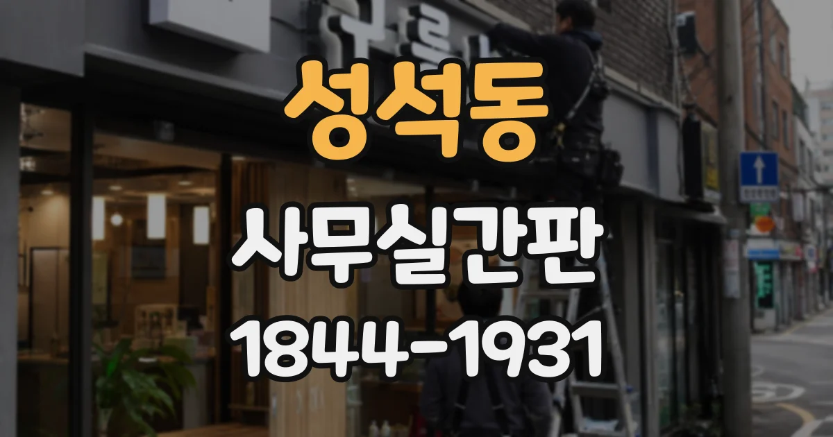 성석동 사무실간판