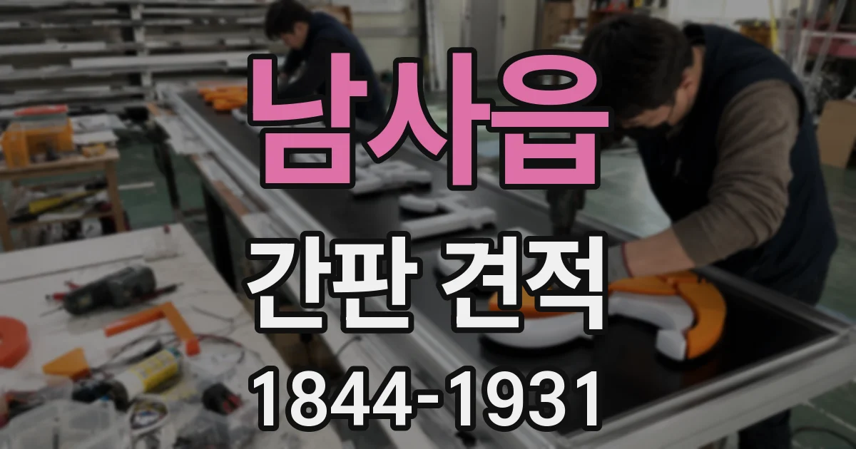 남사읍 간판 견적
