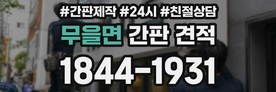 무을면 간판 견적
