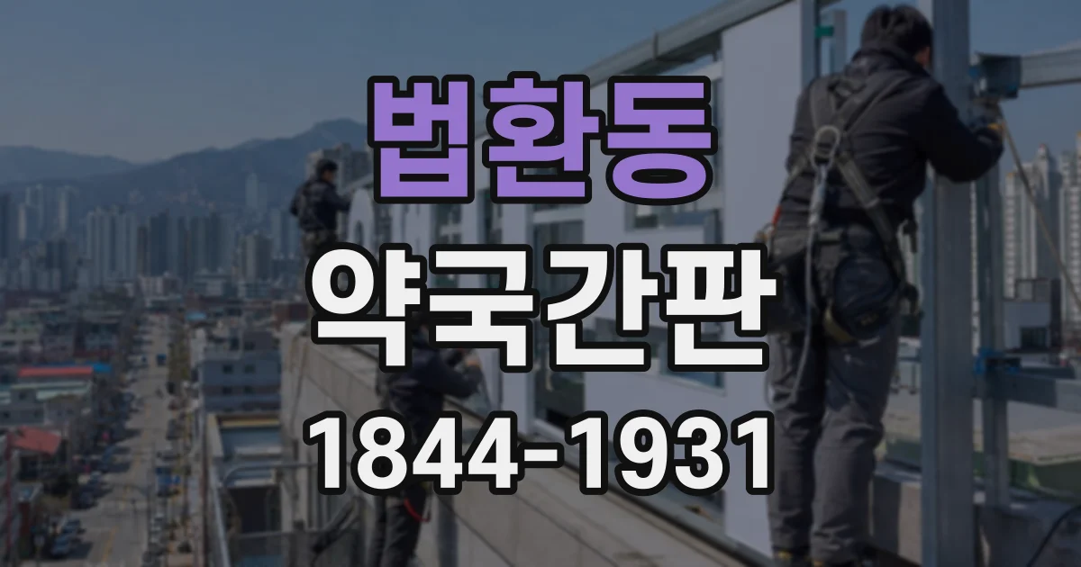 법환동 약국간판