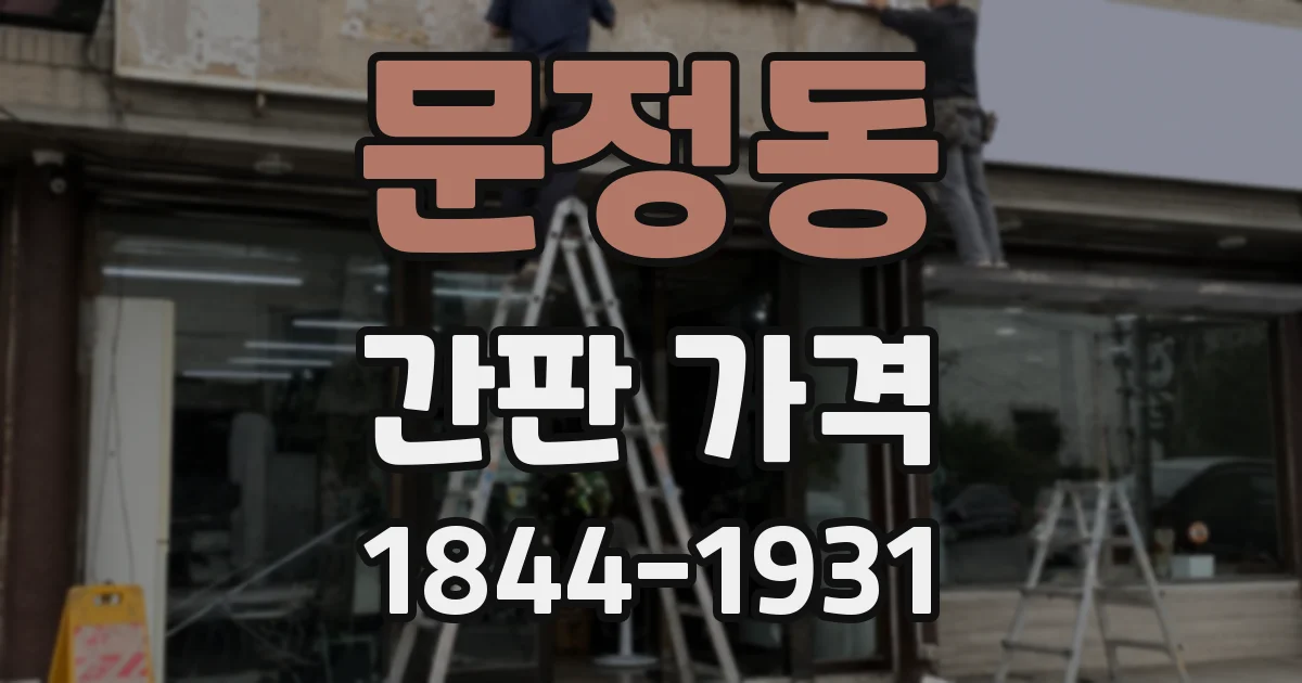 문정동 간판 가격