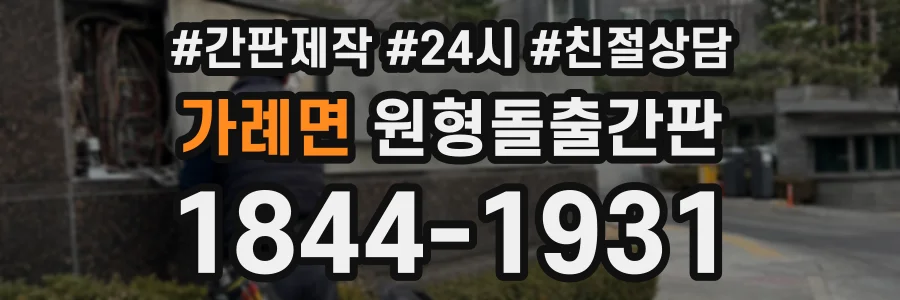 가례면 원형돌출간판 상담 전화 1844-1931