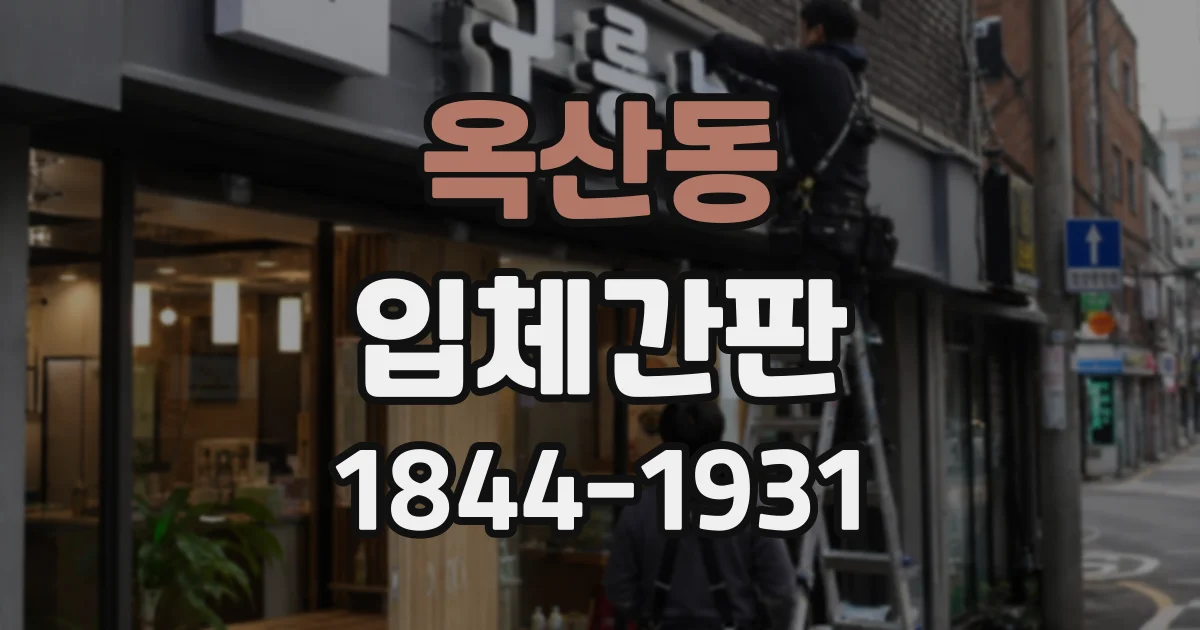 옥산동 입체간판