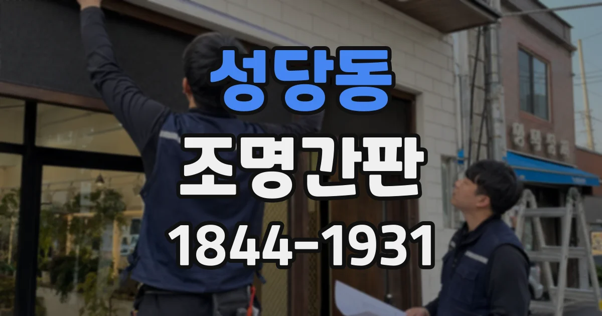성당동 조명간판