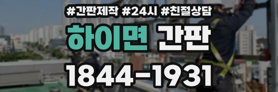 하이면 간판