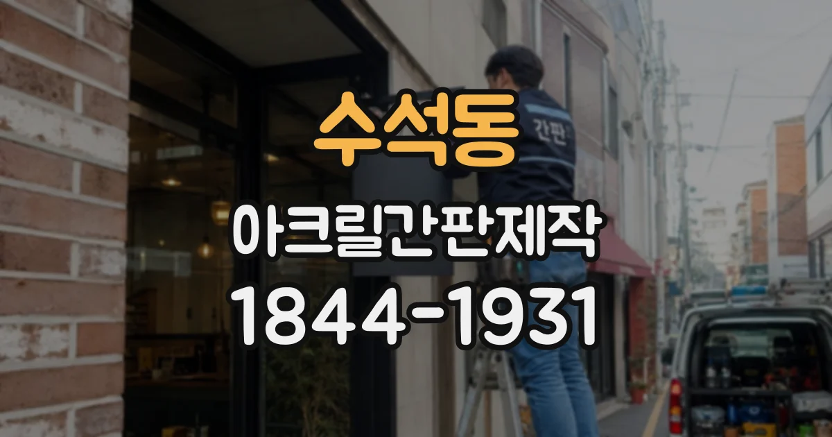 수석동 아크릴간판제작