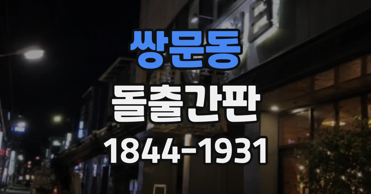 쌍문동 돌출간판