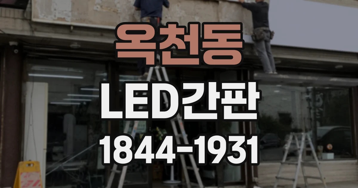 옥천동 LED간판