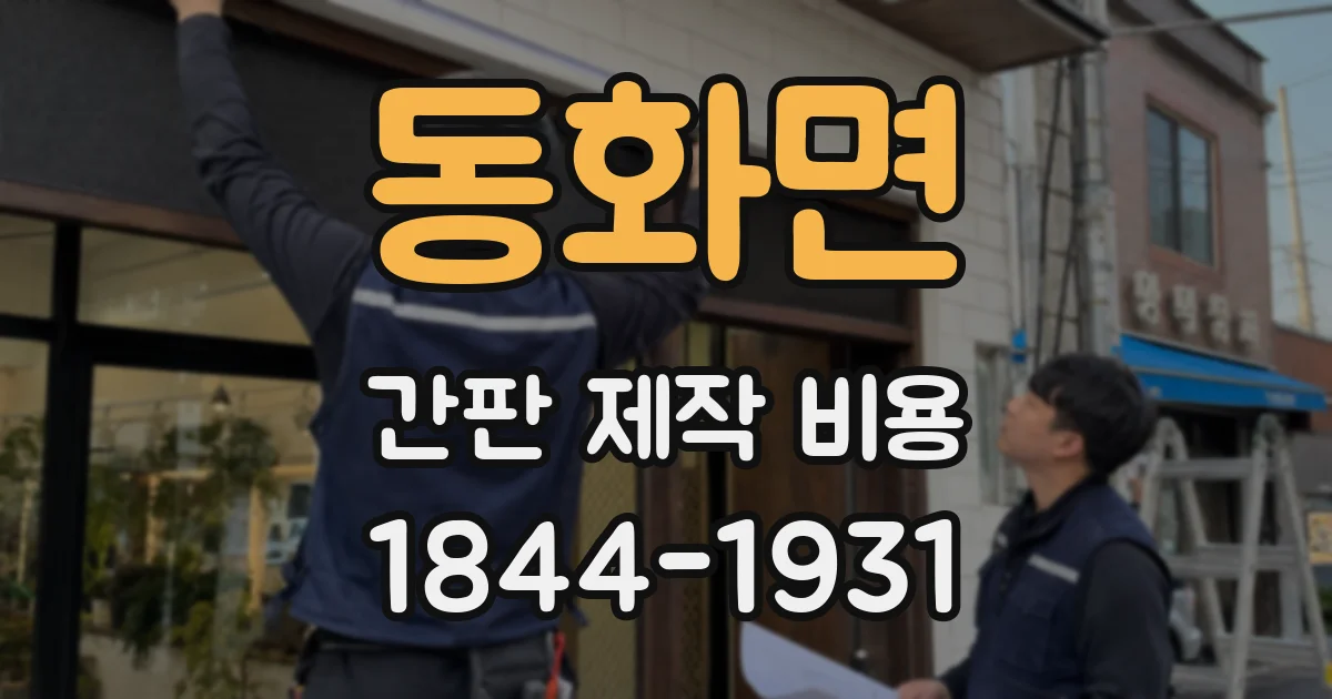 동화면 간판 제작 비용