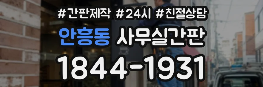 안흥동 사무실간판 상담 전화 1844-1931