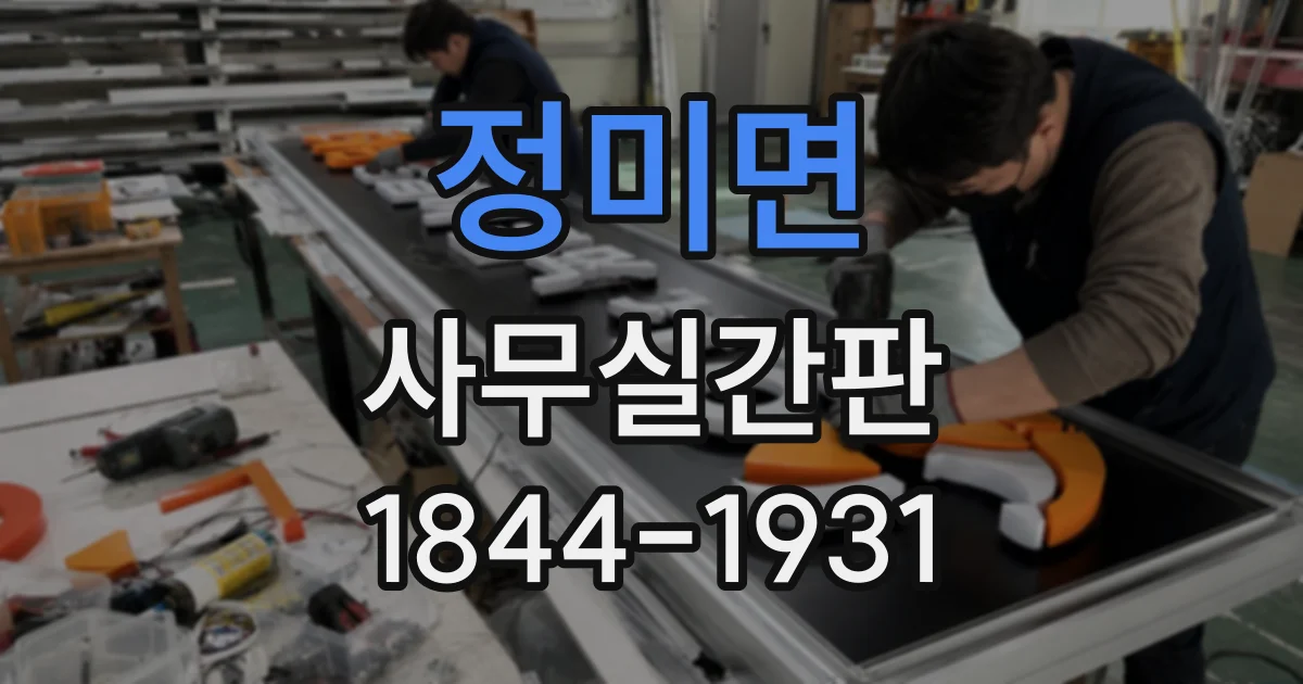 정미면 사무실간판