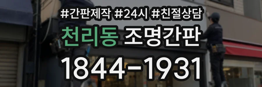 천리동 조명간판 상담 전화 1844-1931