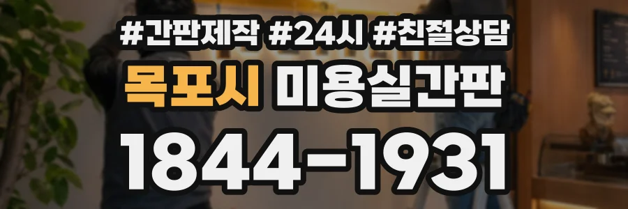 목포시 미용실간판 상담 전화 1844-1931