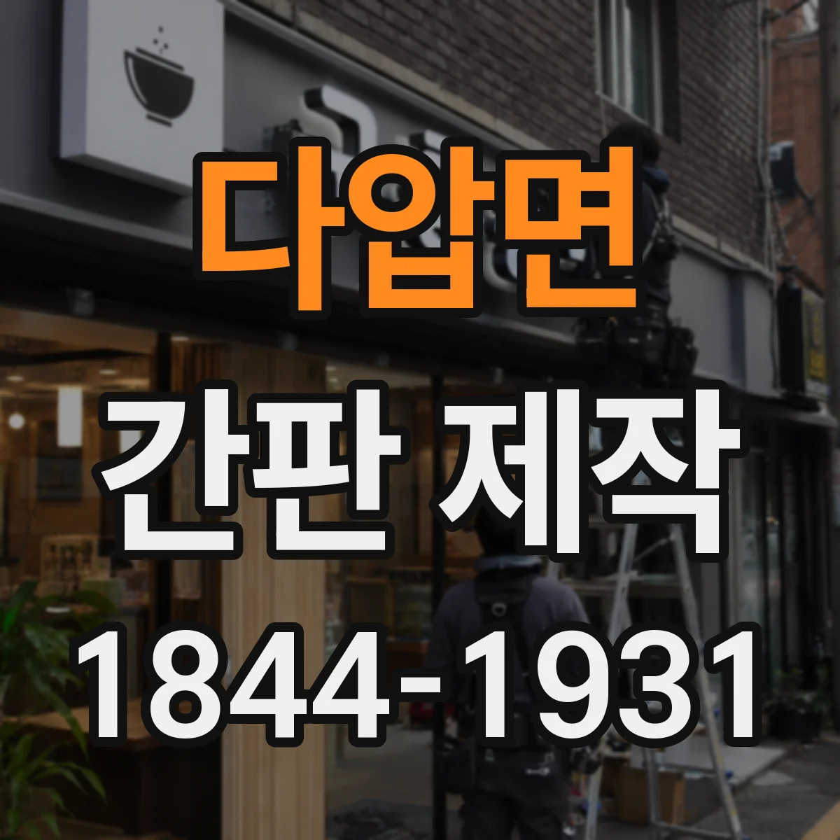다압면 간판 제작