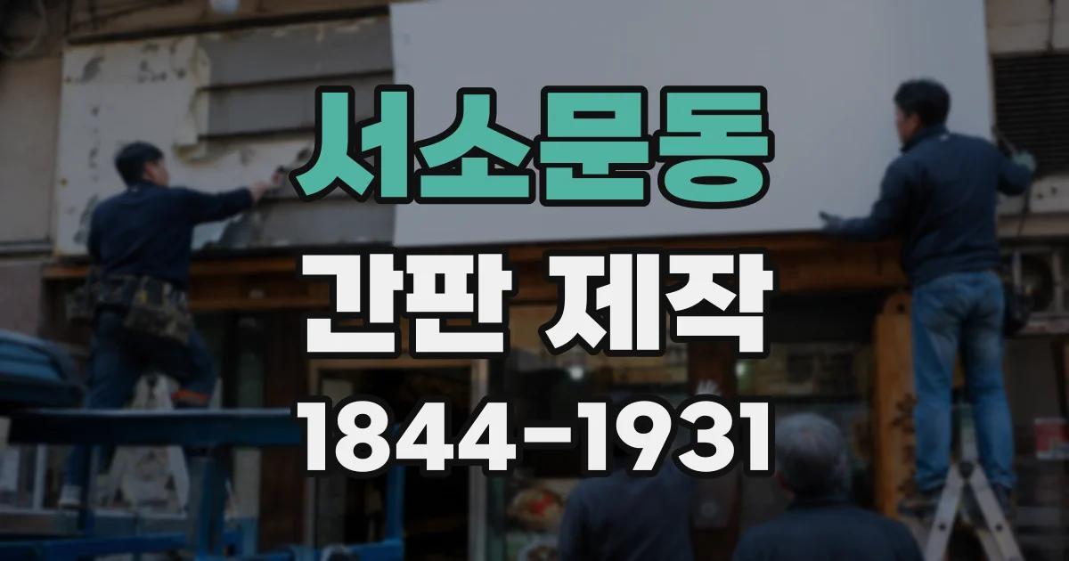 서소문동 간판 제작