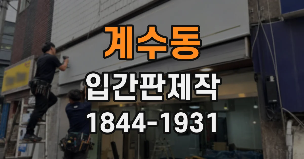 계수동 입간판제작