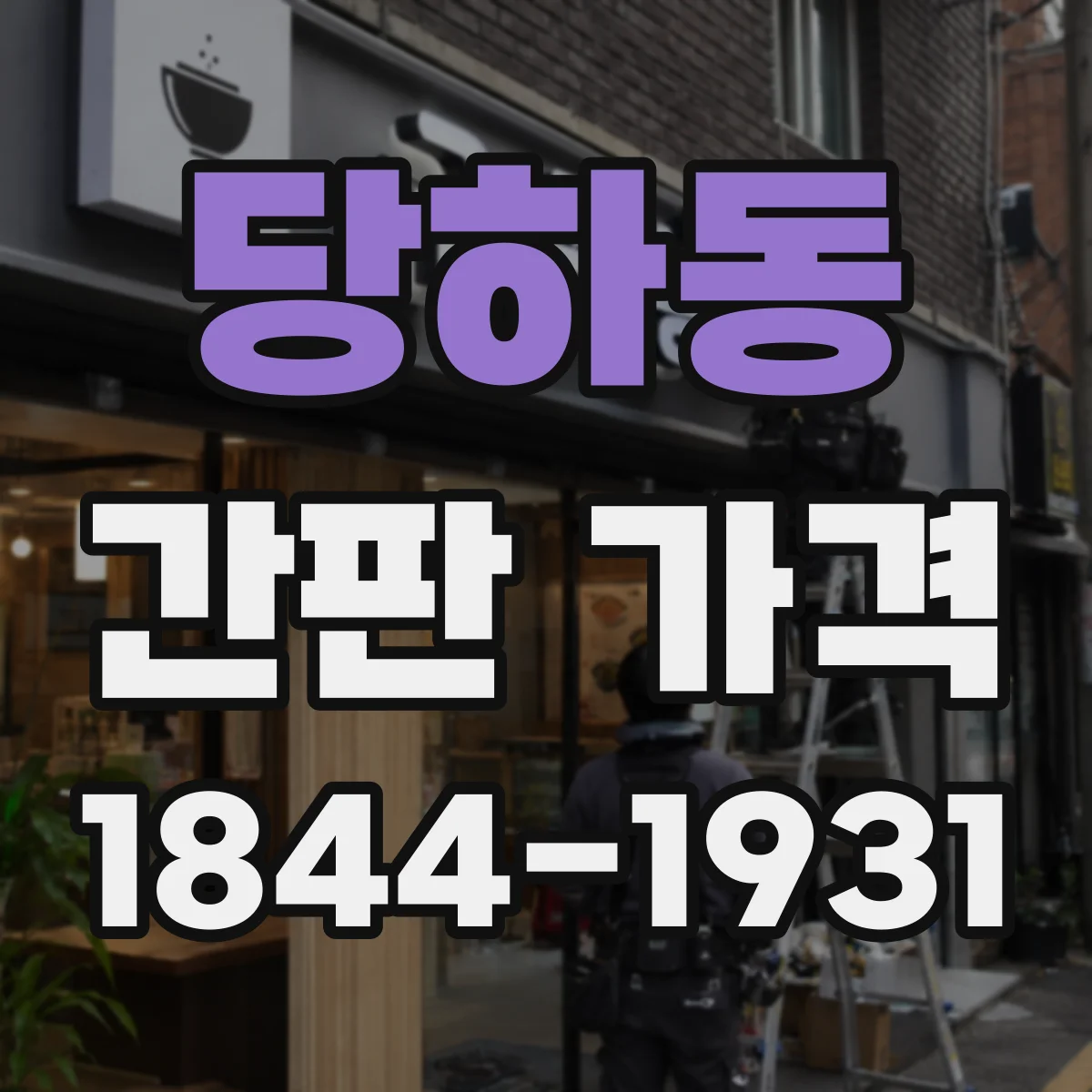 당하동 간판 가격