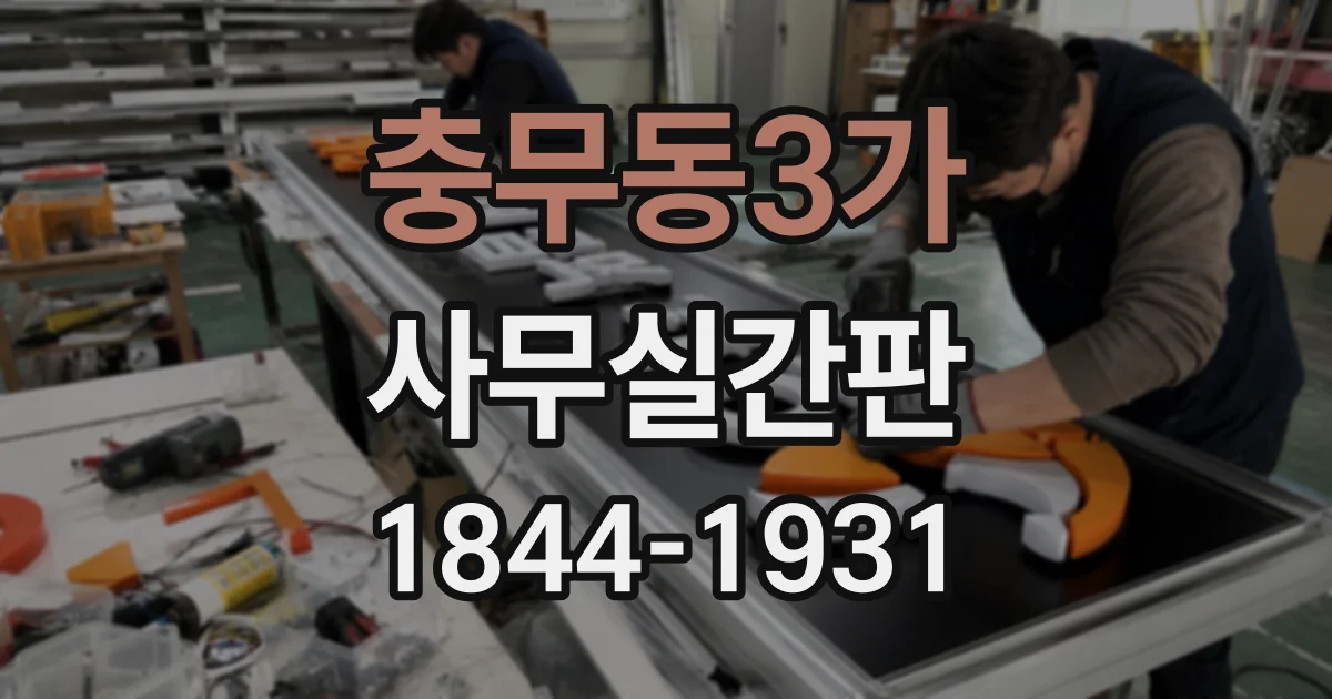 충무동3가 사무실간판