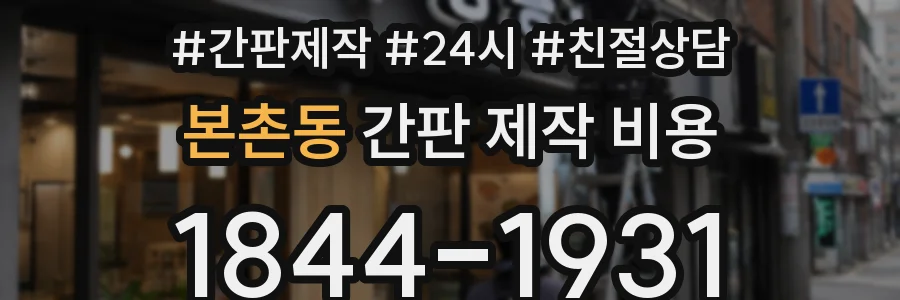 본촌동 간판 제작 비용