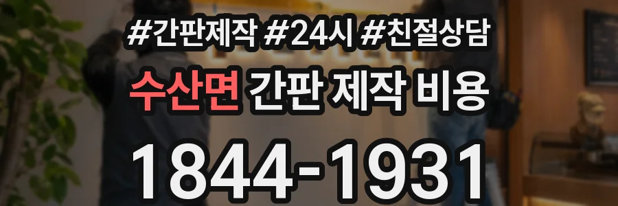수산면 간판 제작 비용