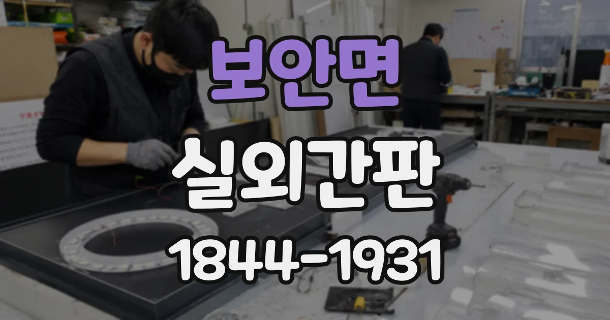 보안면 실외간판