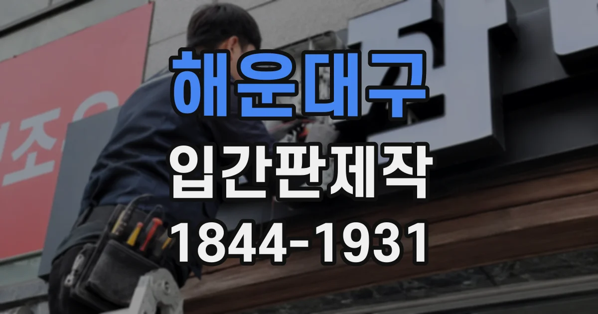 해운대구 입간판제작