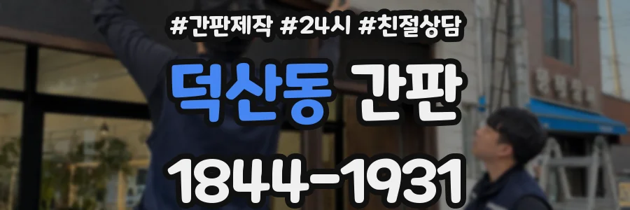 덕산동 간판