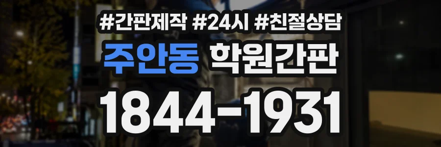 주안동 학원간판 상담 전화 1844-1931