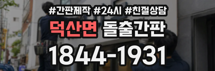 덕산면 돌출간판 상담 전화 1844-1931