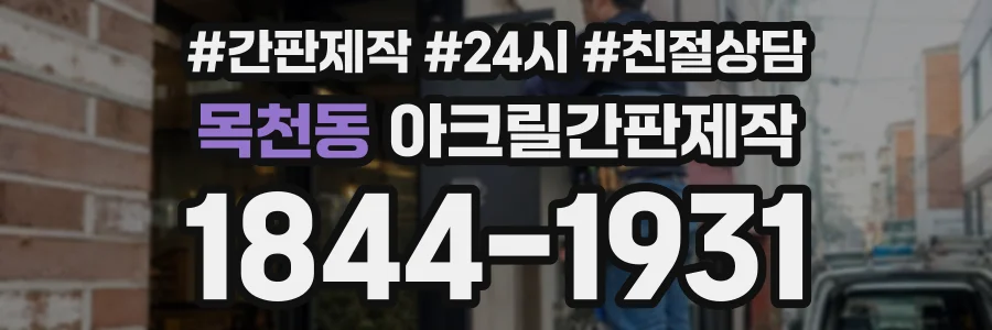 목천동 아크릴간판제작 상담 전화 1844-1931