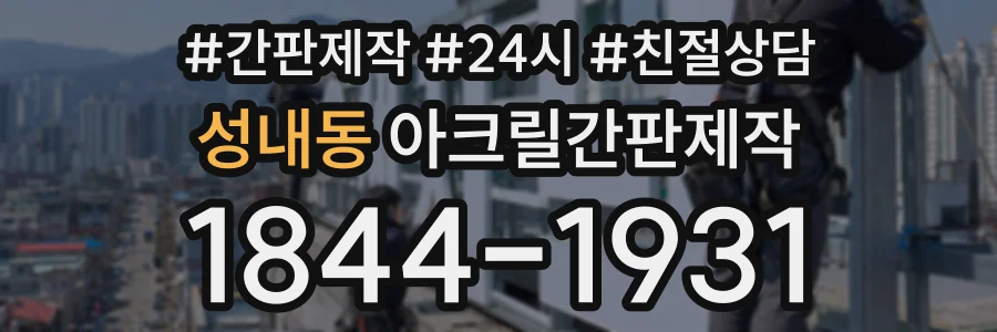 성내동 아크릴간판제작 상담 전화 1844-1931