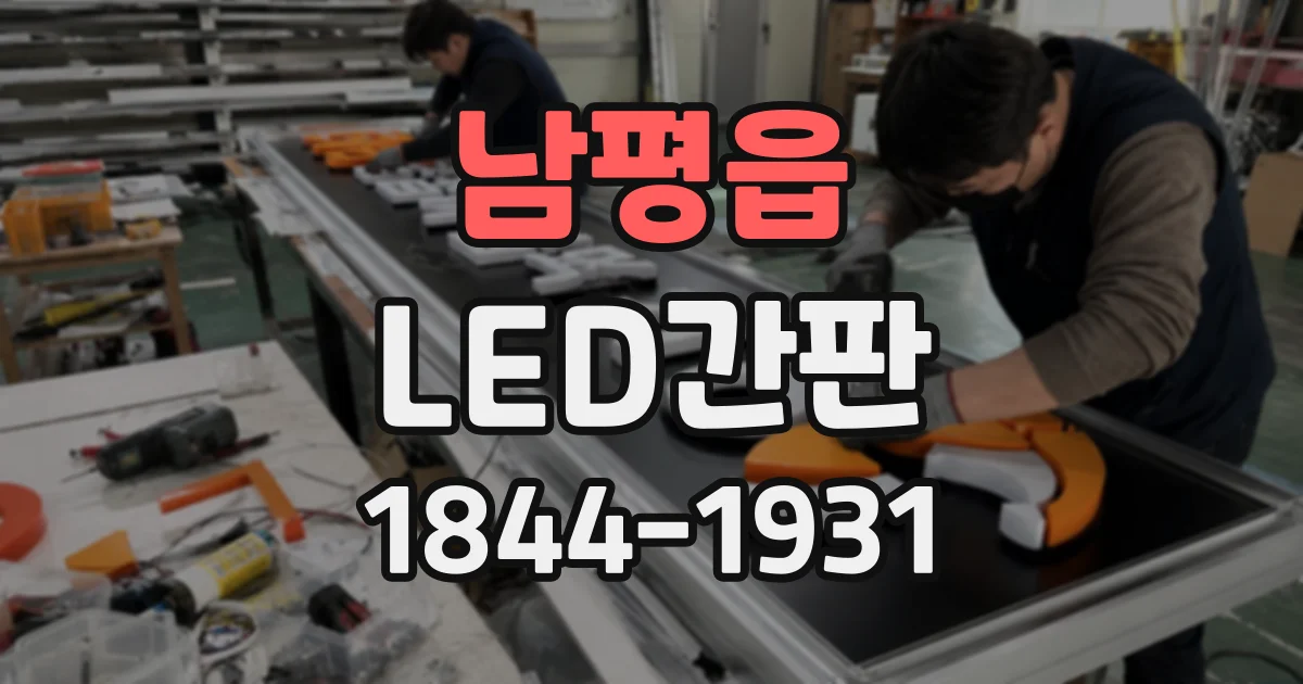 남평읍 LED간판