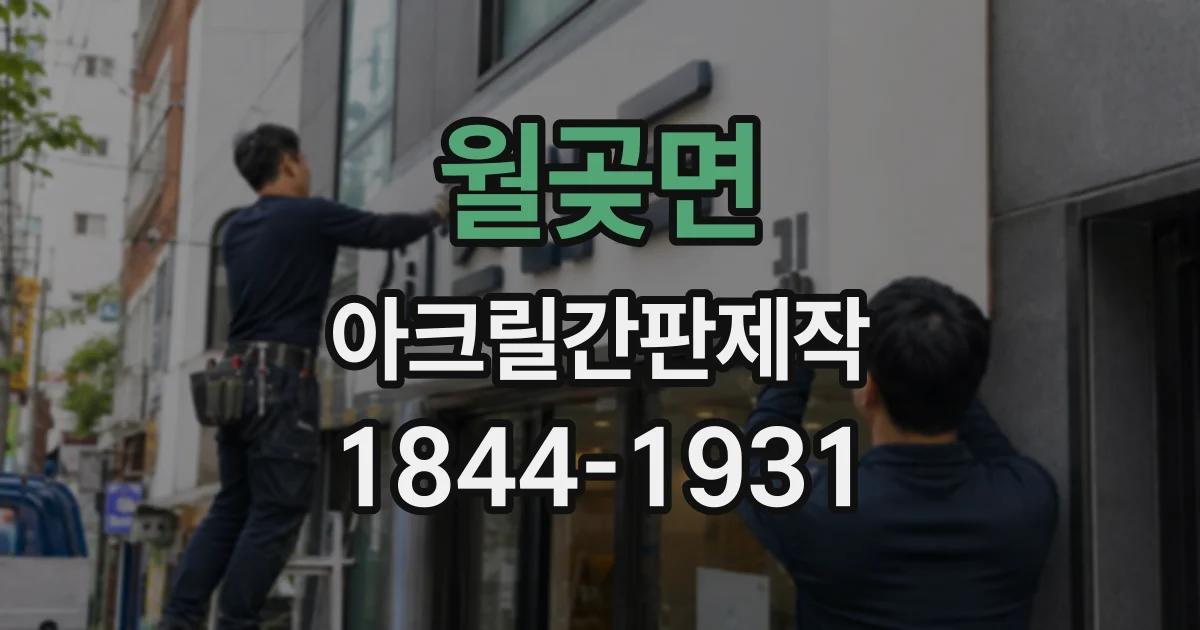 월곶면 아크릴간판제작