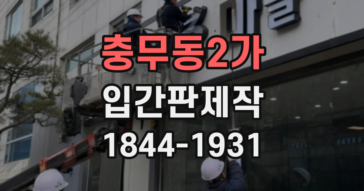 충무동2가 입간판제작