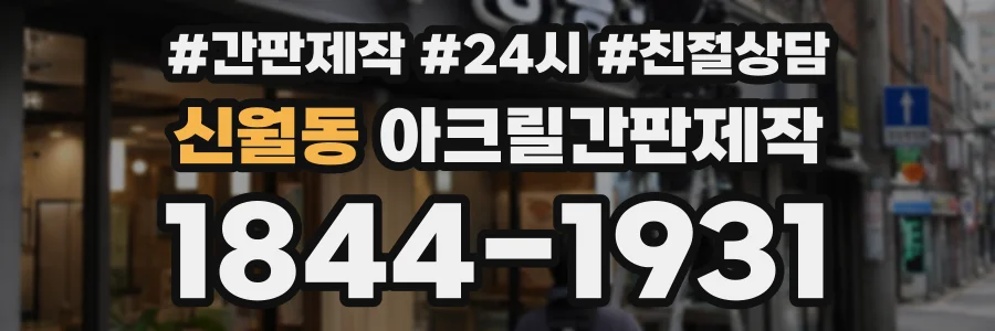 신월동 아크릴간판제작 상담 전화 1844-1931