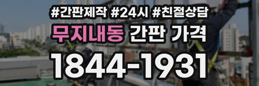 무지내동 간판 가격