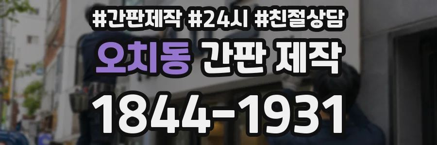 오치동 간판 제작