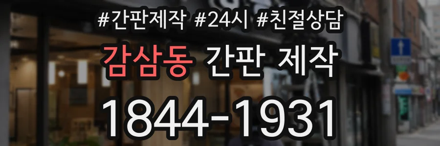감삼동 간판 제작