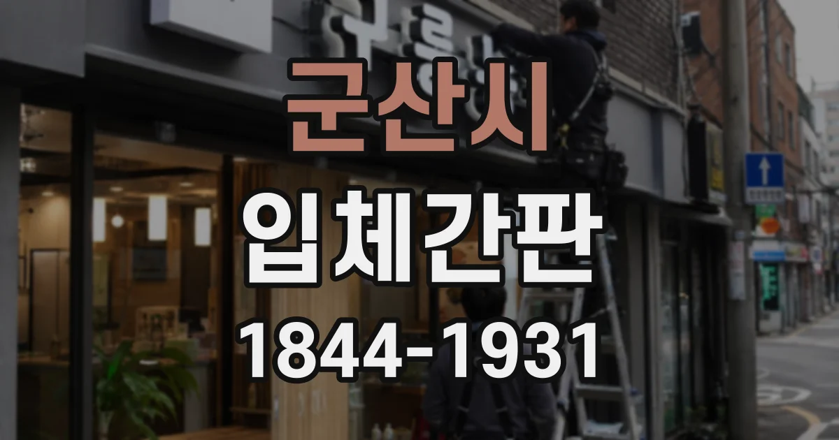 군산시 입체간판