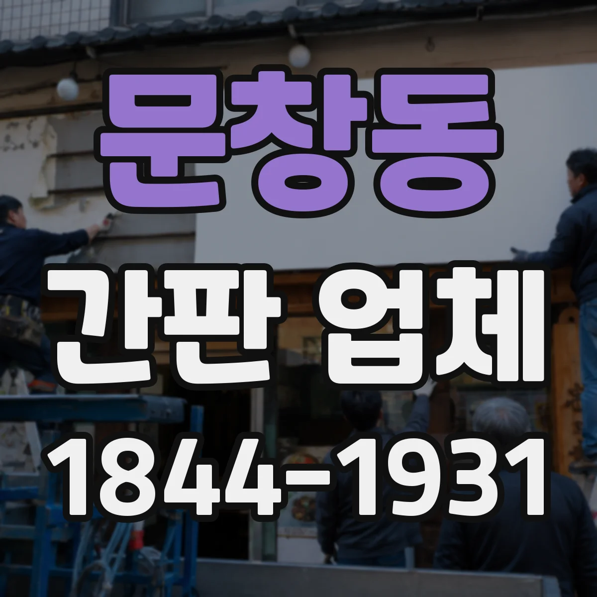 문창동 간판 업체