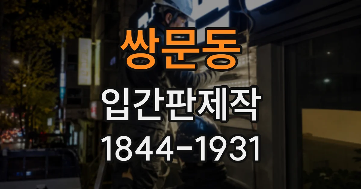 쌍문동 입간판제작