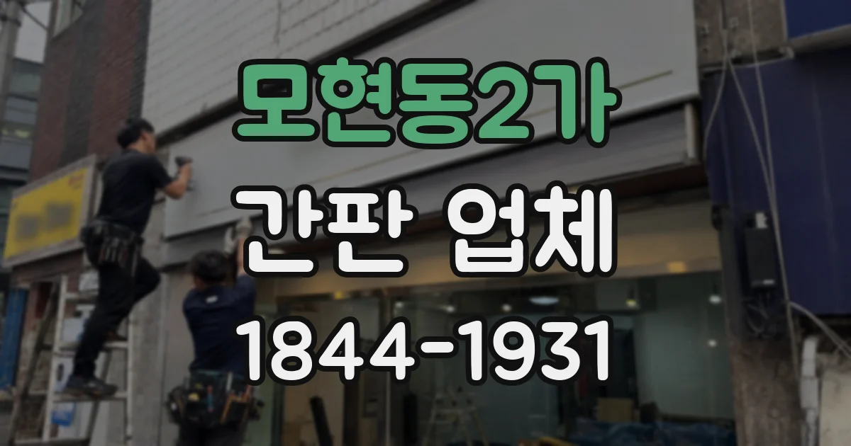 모현동2가 간판 업체