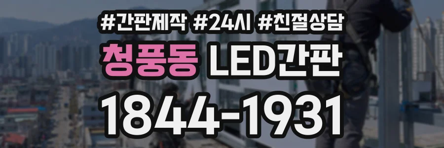 청풍동 LED간판 상담 전화 1844-1931